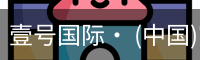 壹号国际· (中国)官方网站